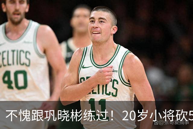 不愧跟巩晓彬练过！20岁小将砍53分，曾拒百万签字费，杜锋快抢人