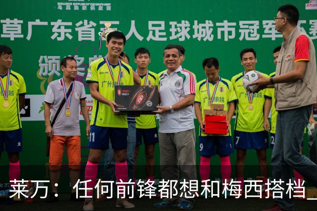 莱万：任何前锋都想和梅西搭档 他已锁定金球奖